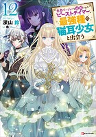 勇者パーティーを追放されたビーストテイマー、最強種の猫耳少女と出会う 12