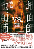 地面師vs.地面師 詐欺師たちの騙し合い