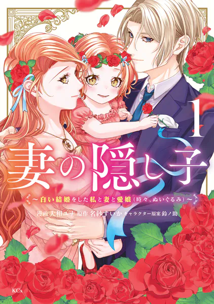 妻の隠し子〜白い結婚をした私と妻と愛娘（時々、ぬいぐるみ）〜（1） 【電子限定描きおろしカラーペーパー付き】