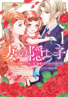妻の隠し子〜白い結婚をした私と妻と愛娘（時々、ぬいぐるみ）〜