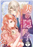 妻の隠し子〜白い結婚をした私と妻と愛娘（時々、ぬいぐるみ）〜 分冊版（単話）