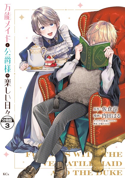 万能メイドと公爵様の楽しい日々 分冊版（3）