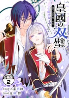 皇國の双璧 傷モノの花嫁 外伝 分冊版（2）