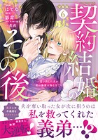 契約結婚のその後 〜追い出した夫が私の価値を知るまで〜 分冊版（6）