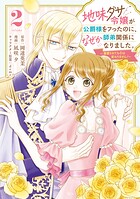地味ダサ令嬢が公爵様をフったのに、なぜか師弟関係になりました。〜寵愛されても心は変わりません！〜 2