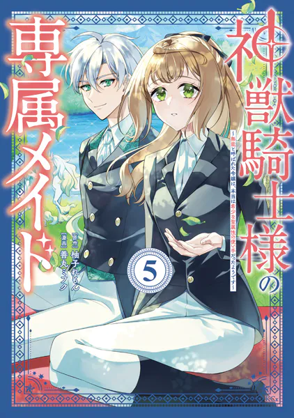 神獣騎士様の専属メイド〜無能と呼ばれた令嬢は、本当は希少な聖属性の使い手だったようです〜（5）