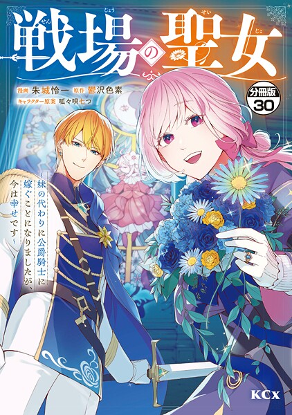 戦場の聖女 〜妹の代わりに公爵騎士に嫁ぐことになりましたが、今は幸せです〜 分冊版（30）