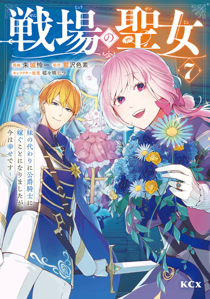 戦場の聖女 〜妹の代わりに公爵騎士に嫁ぐことになりましたが、今は幸せです〜（7）