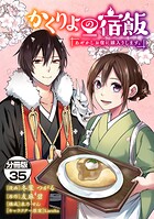 かくりよの宿飯 あやかしお宿に嫁入りします。 分冊版（35）