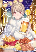 立ち飲みご令嬢 7