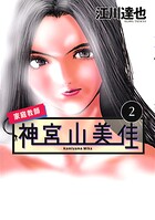 家庭教師 神宮山美佳（2）