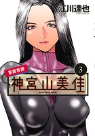 家庭教師 神宮山美佳 3
