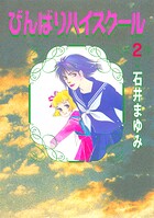 びんばりハイスクール（2）