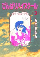 びんばりハイスクール（3）