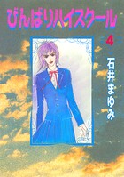 びんばりハイスクール（4）
