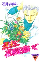 週末に花束を抱いて 1