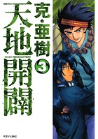 天地開闢 3