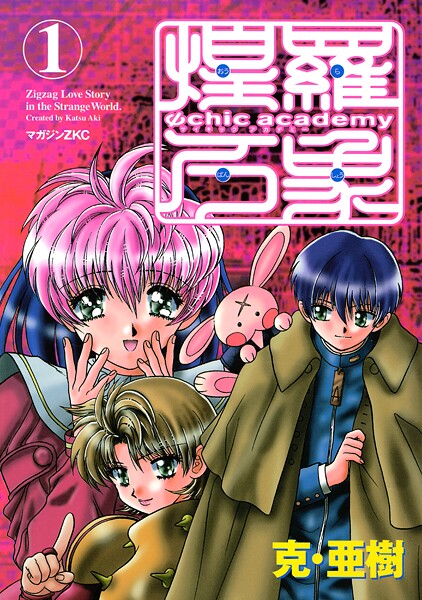 Ψchic academy煌羅万象（1）