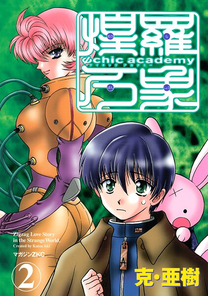 Ψchic academy煌羅万象（2）