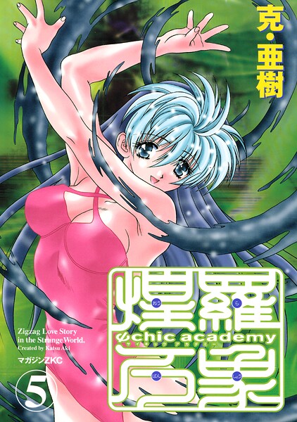 Ψchic academy煌羅万象（5）