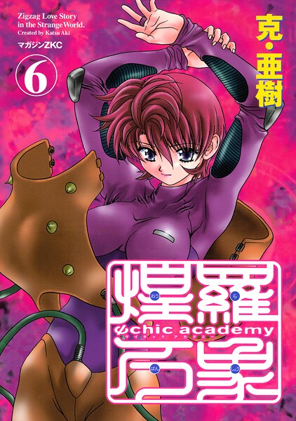 Ψchic academy煌羅万象（6）