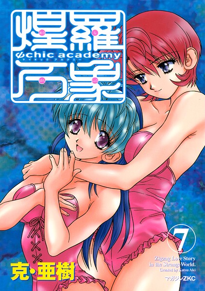 Ψchic academy煌羅万象（7）
