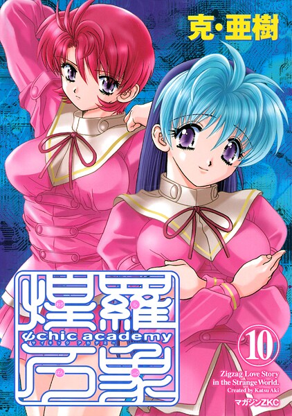 Ψchic academy煌羅万象（10）