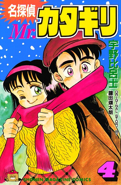 名探偵 Mr.カタギリ（4）