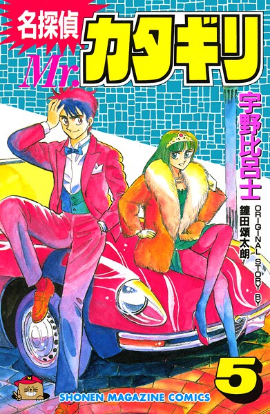 名探偵 Mr.カタギリ 5