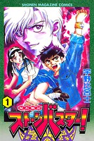 秘石戦記ストーンバスター！（1）