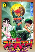秘石戦記ストーンバスター！（2）