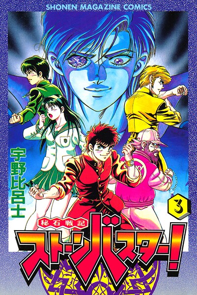 秘石戦記ストーンバスター！（3）