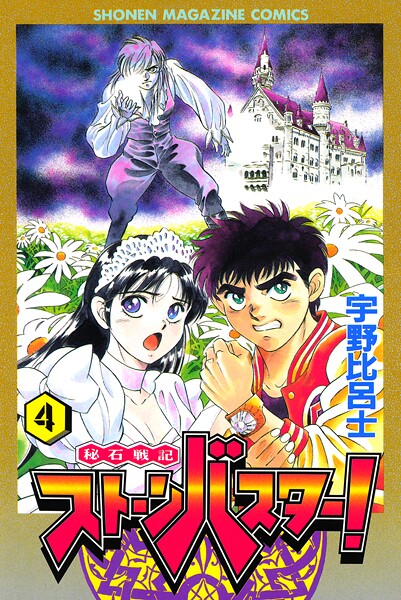 秘石戦記ストーンバスター！ 4