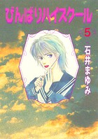 びんばりハイスクール（5）