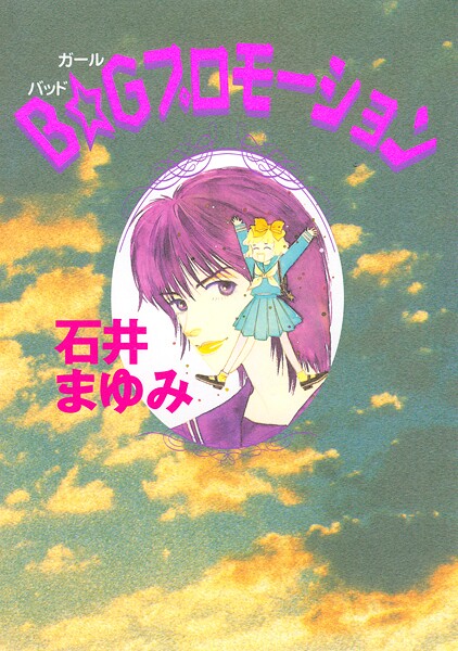 B☆Gプロモーション 1
