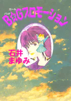 B☆Gプロモーション