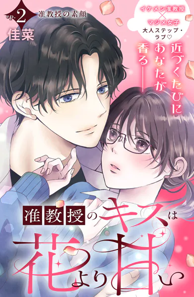 准教授のキスは花より甘い 分冊版（2）（最新刊） - 佳菜 - 女性マンガ