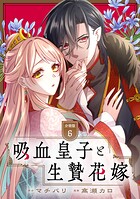 吸血皇子と生贄花嫁 分冊版（6）