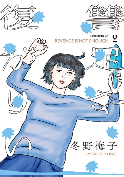 復讐が足りない（2）