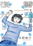 復讐が足りない