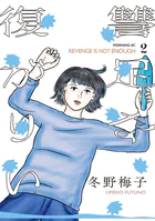 復讐が足りない