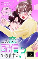 この恋、配信できますか？ 分冊版（5）