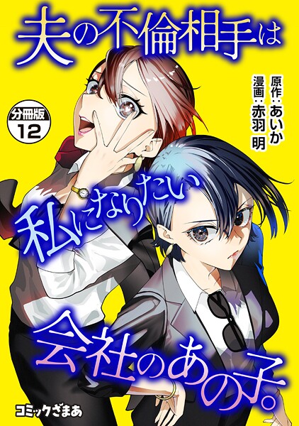 夫の不倫相手は私になりたい会社のあの子。 分冊版（単話）