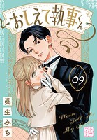 おしえて執事くん プチデザ（9）