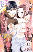 偽装結婚したライバルにどうやら10年前から愛されていたらしい 分冊版（17）