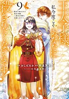 王太子様、私今度こそあなたに殺されたくないんです！ 〜聖女に嵌められた貧乏令嬢、二度目は串刺し回避します！〜 9