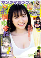 ヤングマガジン 2026年13号 ［2026年2月24日発売］