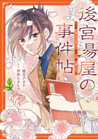 後宮湯屋の事件帖〜死罪回避したい崖っぷち薬師には謎が舞い込む〜 分冊版（単話）