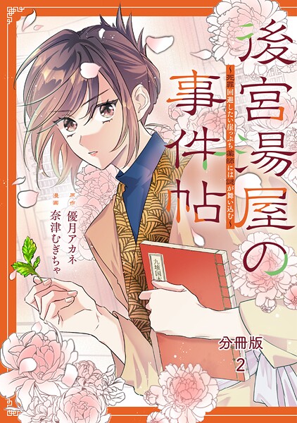 後宮湯屋の事件帖〜死罪回避したい崖っぷち薬師には謎が舞い込む〜 分冊版（2）