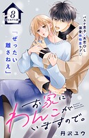 お家にわんこがいますので。 分冊版（8）